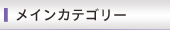 メインカテゴリー